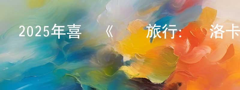 陳杰洲發布2025年喜劇《畢業旅行：馬洛卡島》BD中英雙字迅雷下載_深夜電影